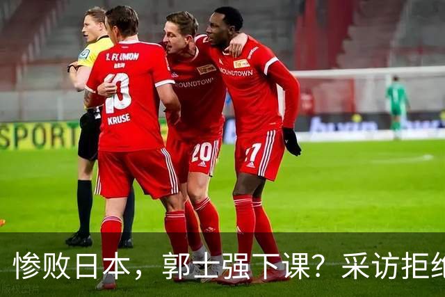 惨败日本，郭士强下课？采访拒绝道歉，男篮新帅3选1，杜锋成热门