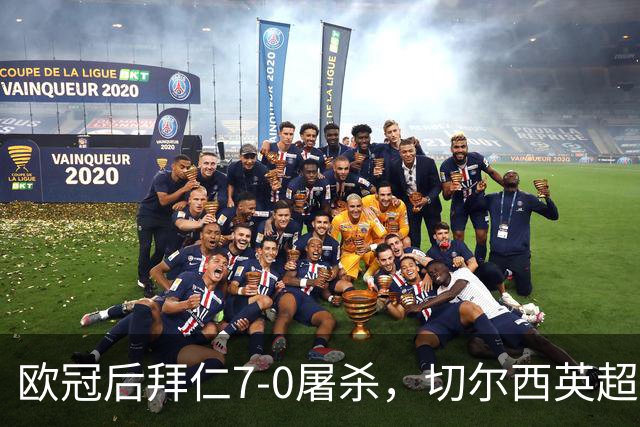 欧冠后拜仁7-0屠杀，切尔西英超崩盘0-3吞败