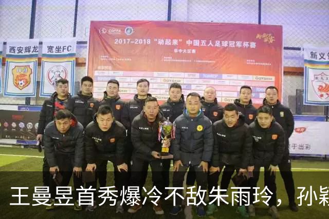 王曼昱首秀爆冷不敌朱雨玲，孙颖莎独得两分助中国女团晋级