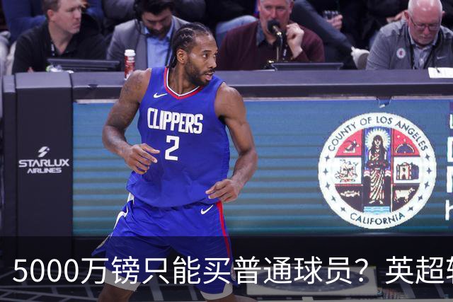 5000万镑只能买普通球员？英超转会市场彻底疯了